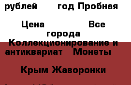  50 рублей 1993 год Пробная › Цена ­ 100 000 - Все города Коллекционирование и антиквариат » Монеты   . Крым,Жаворонки